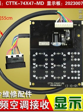 极速空调接收e板CTTK-74X47-MD显示面板202300700650灯板10线