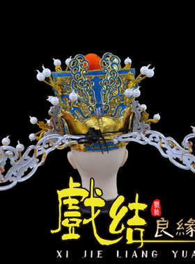 极速戏剧头盔金雕金刁王s爷帽相刁京剧头盔点稠财神帽金雕戏曲盔