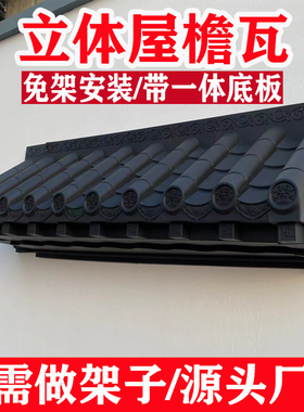 极速封板瓦仿f古瓦带封板屋檐瓦窗户瓦门头墙挂件新中式免架塑料