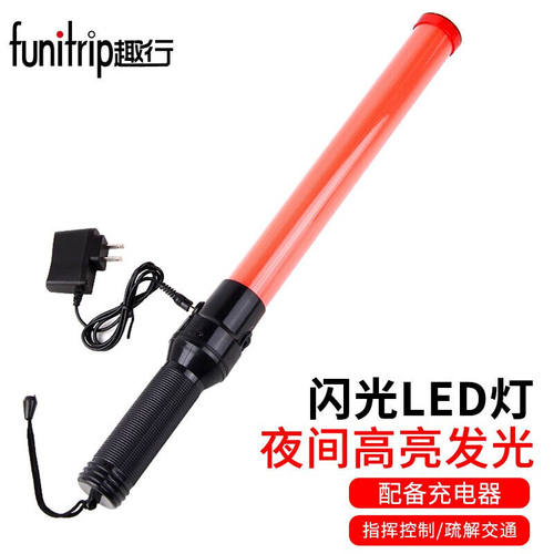 新品趣行交通安全指挥棒全红色54cm(充电款P配充电器)闪光棒道路