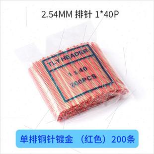 蓝黄白红 40P铜针 极速整包2.54mm彩色镀金单排小y黑夹 单排针1