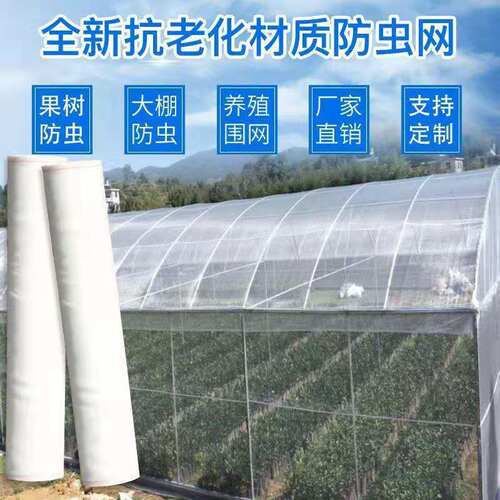 新品防虫网蔬菜大棚专用养猪场防蚊网G果树园防白粉虱晾晒网罩定