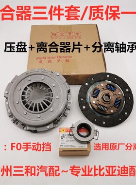 极速新品适用于比亚l迪F0F3L3速锐元离合器三L件套离合器片压盘分