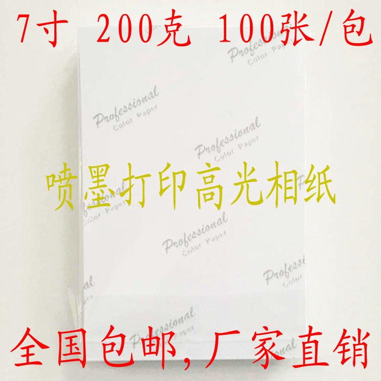 7寸200克100张5Rv高光防水相纸带背印照片打印喷墨相片纸