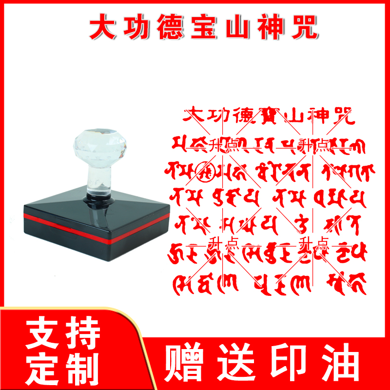 大功德宝山神咒印章 光敏自动出油印可连续盖印印迹清晰可定制