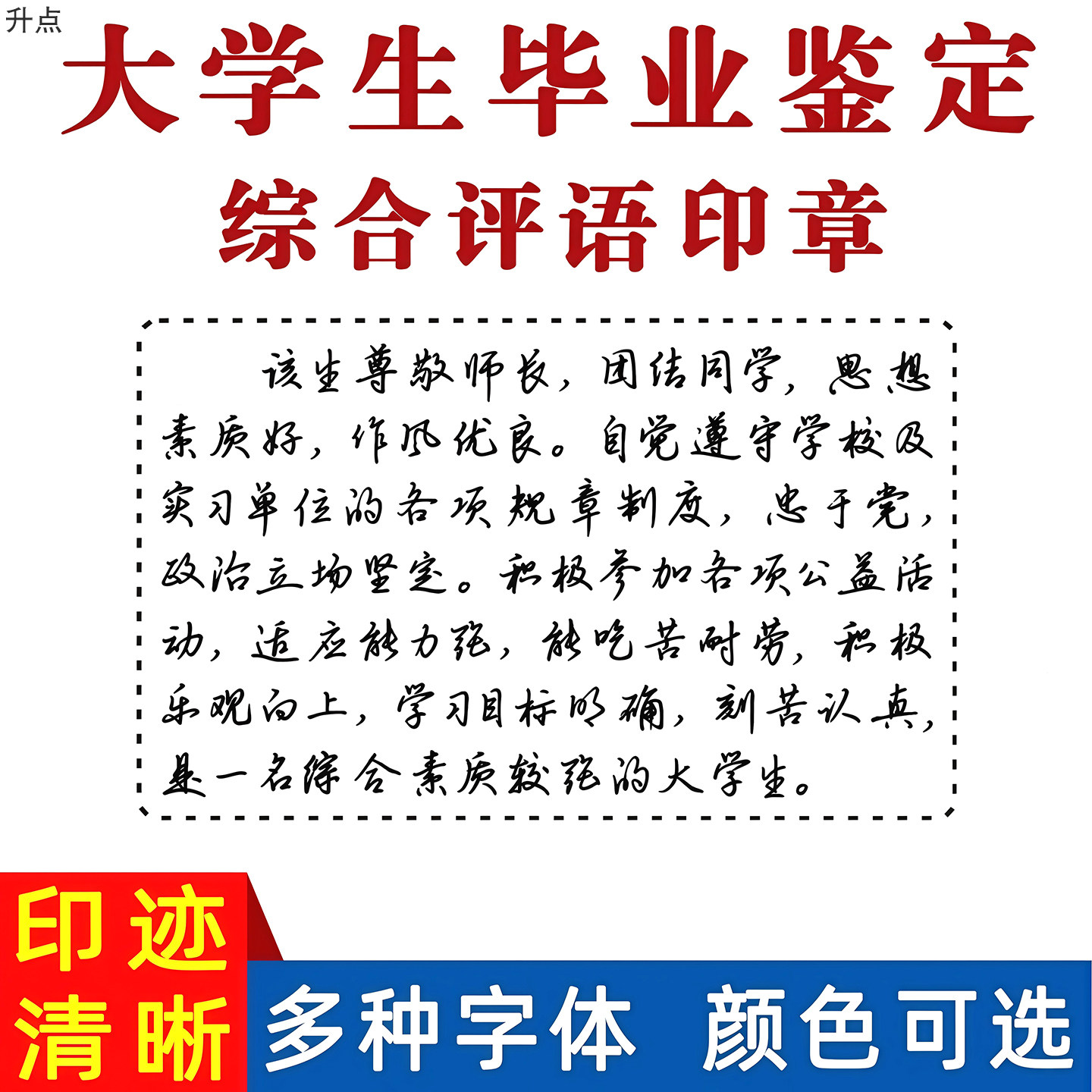 大学生毕业鉴定综合评语印章期末素质手册报告通知书寄语手写评语