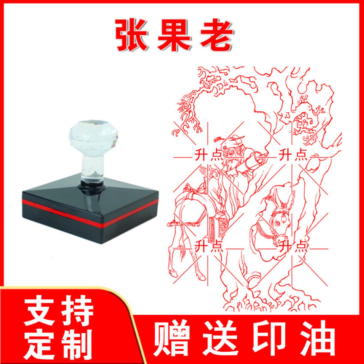 张果老印章 八仙过海张果老 光敏自动出油来图案可定制大尺寸