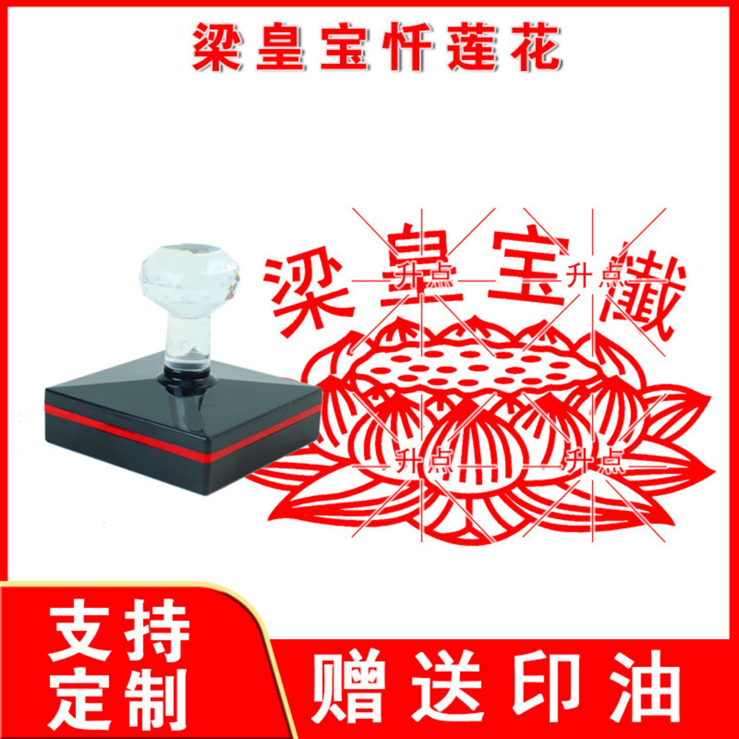 梁皇宝忏莲花印 梁皇宝忏皇梁印定做佛家宝忏印自动出油光敏印章