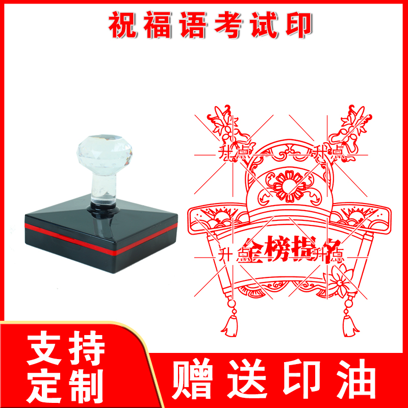 祝福语考试印 金榜题名印章逢考必过考试加油励志语光敏自动出油