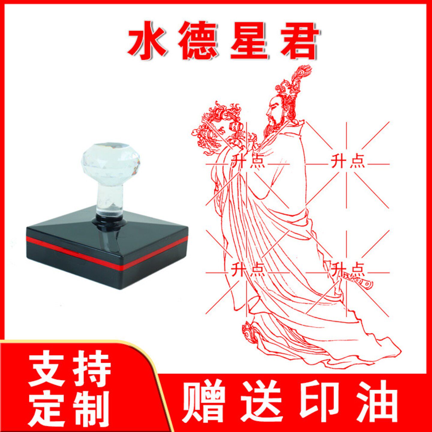 水德星君印章 水德星君 光敏自动出油来图案可定制大尺寸印