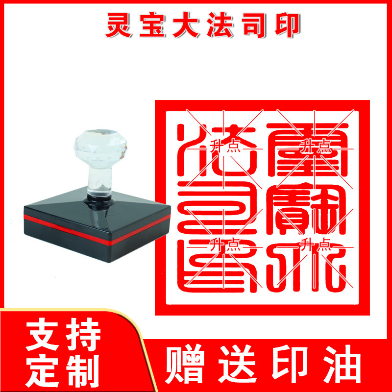 灵宝大法司印章 道经师宝 普告三界印 九叠篆 道法佛法印章法印戳