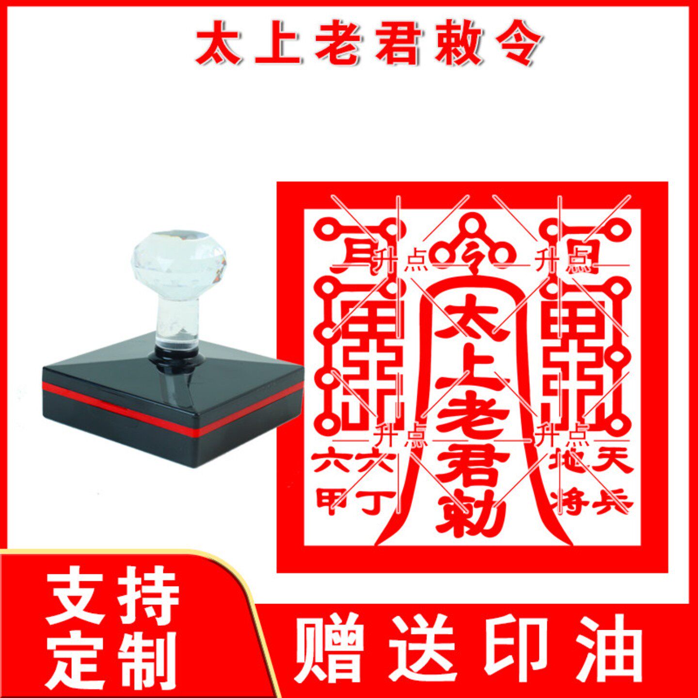 太上老君敕令印章 堂口办事用品自出墨单面光敏印定制印戳