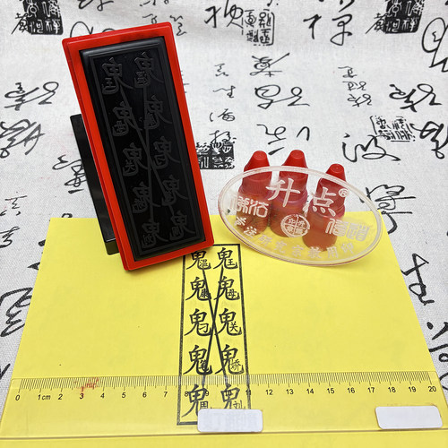 道家符印模版杀鬼符  十鬼祛鬼符印自动出油光敏印章可定制