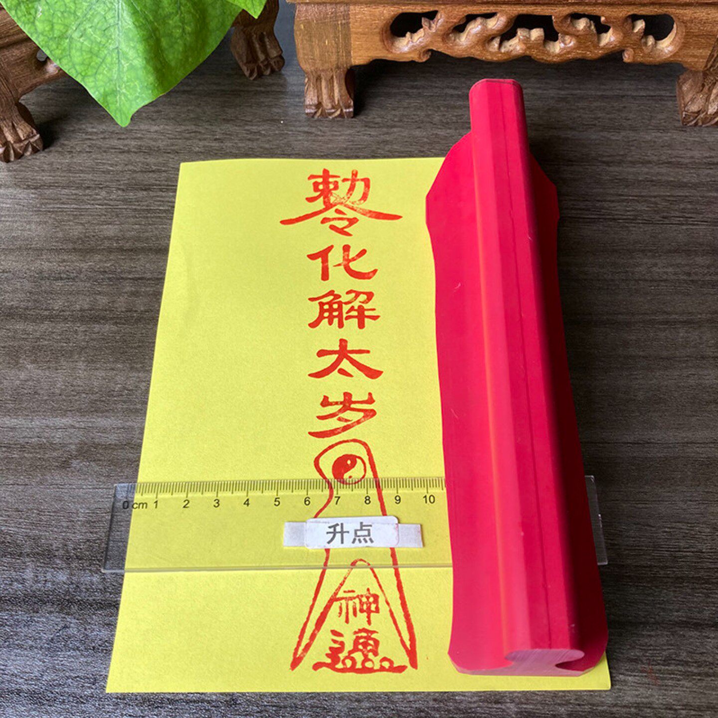 太岁橡胶印版 红胶印章 单面印章可水洗大尺寸