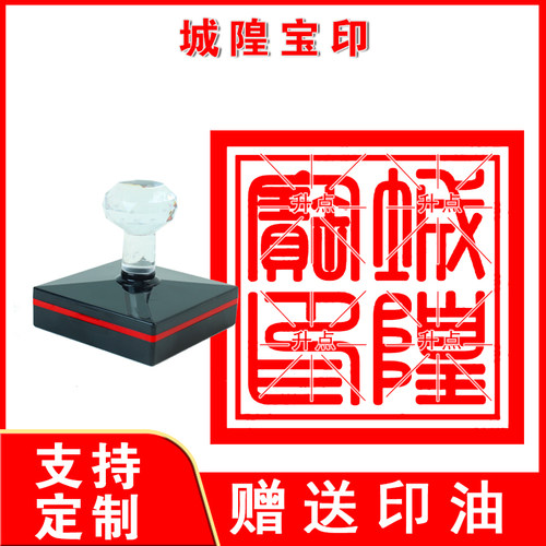 城隍宝印章 城隍宝印 自动出油光敏印章10公分印支持定制刻印
