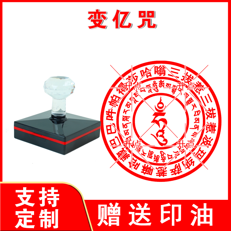 变亿咒印佛用印章 普回向真言印戳可定制 自动出油 盖印清晰