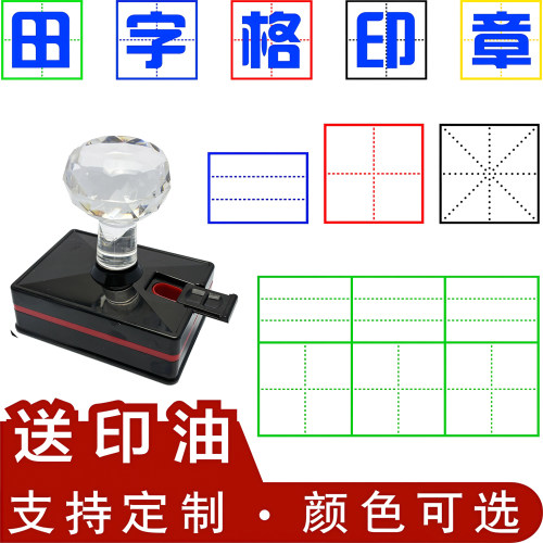 教师教学田字格印章小学生修正错字拼音米字格双四线三格英语方格