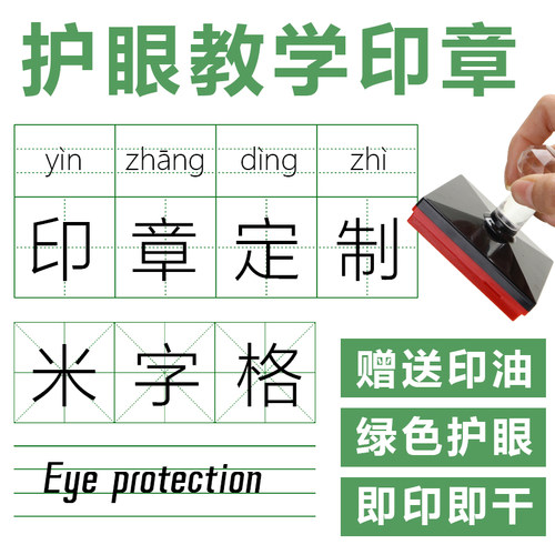 护眼田字格印章教学用拼音格英语格米字格教师改错别字订正作业 - 封面