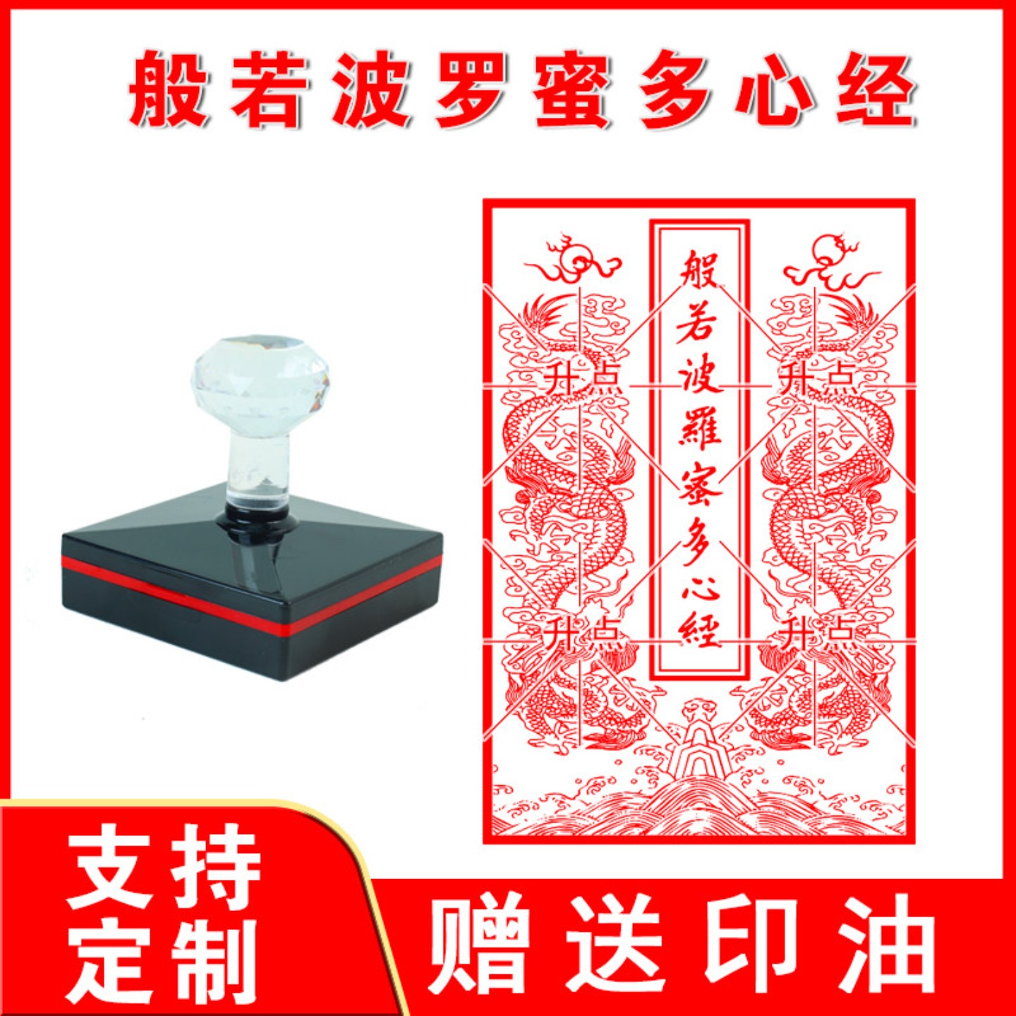 般若波罗蜜心经印章摩诃般若波罗蜜多心经佛法印光敏印章送印油