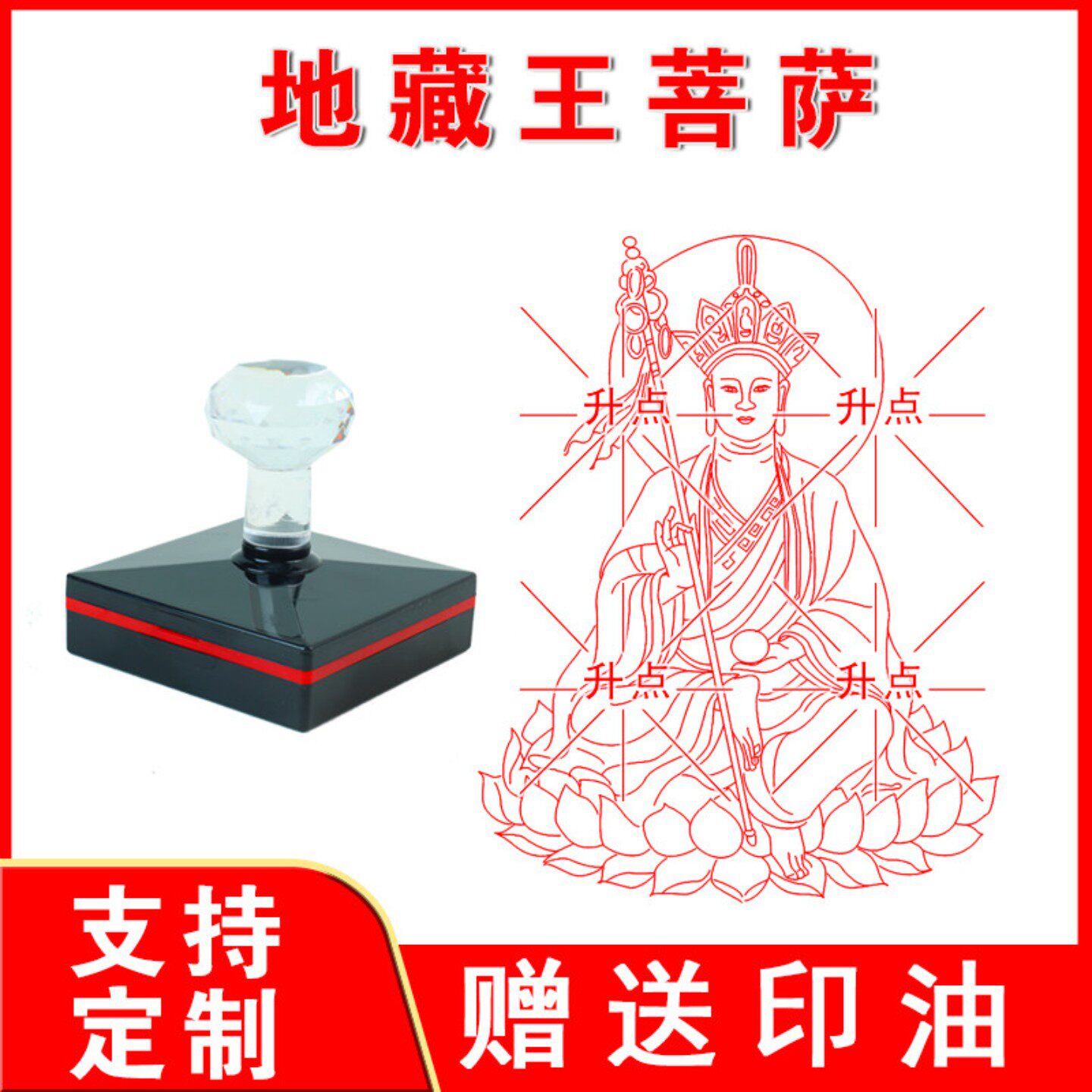 地藏菩萨摩诃萨灭定真言印章 自出油免印台可定制光敏印章送印油