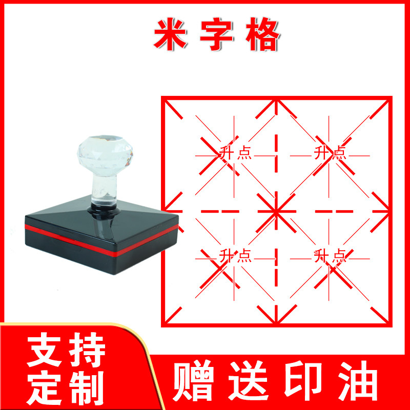 米字格书法印章毛笔字九宫格章印田字格教学印章回宫格米宫格印章