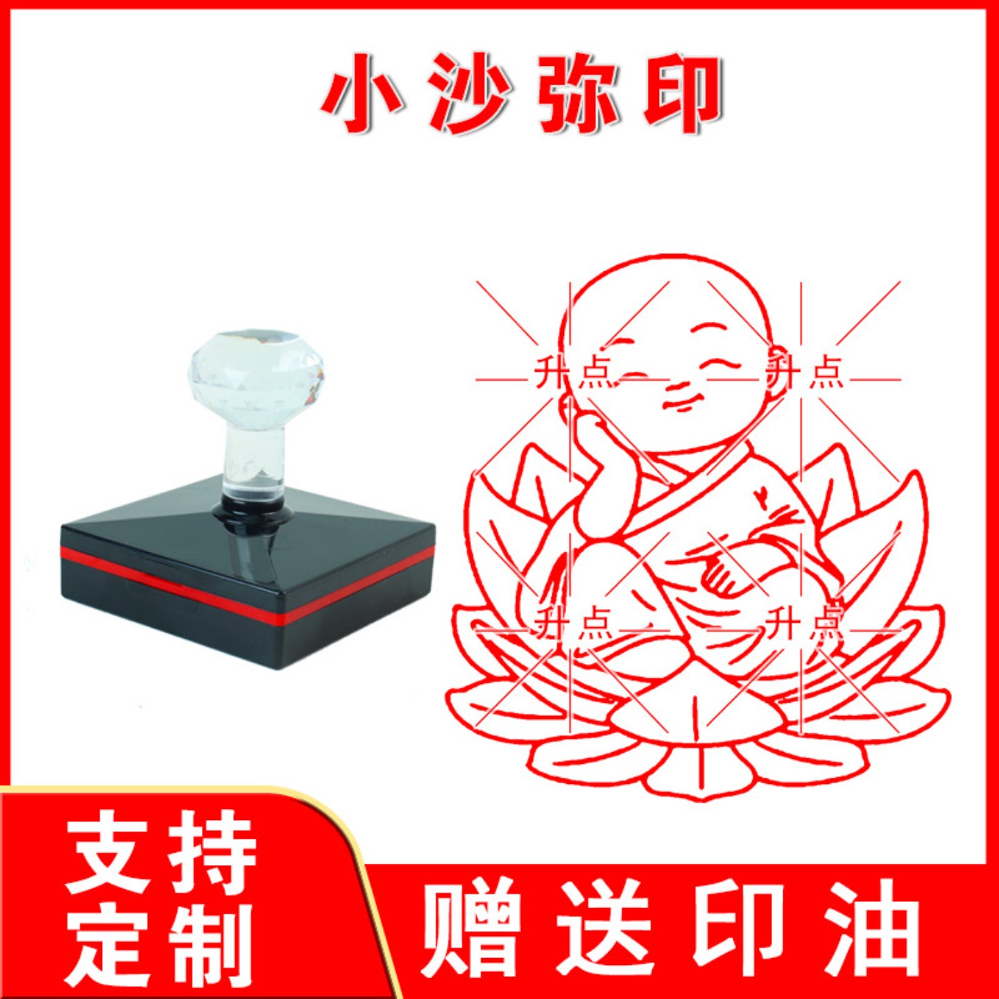 小沙弥印章平安佛中式古典小和尚佛像个性创意印章定制送印章