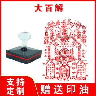 大百解印章玉皇大百解光敏自动出油印章十万加行来图可定制送印油