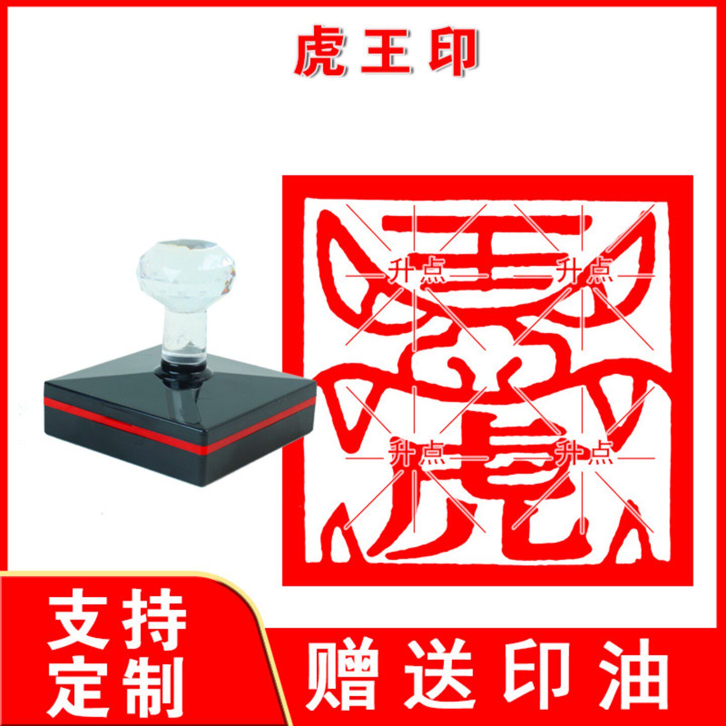 虎王印章 虎王印非木质堂口大印自出油光敏印章可定制虎神印