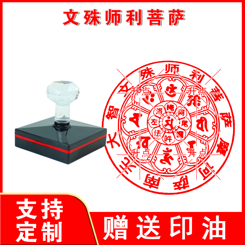 文殊师利菩萨最胜大威德心真言咒轮定制自动出印油光敏万次印章