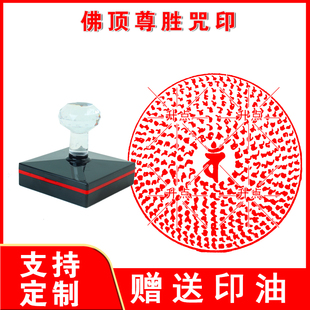 佛顶尊胜咒印章 佛顶尊胜陀罗尼印光敏自动出油印章来图可定制
