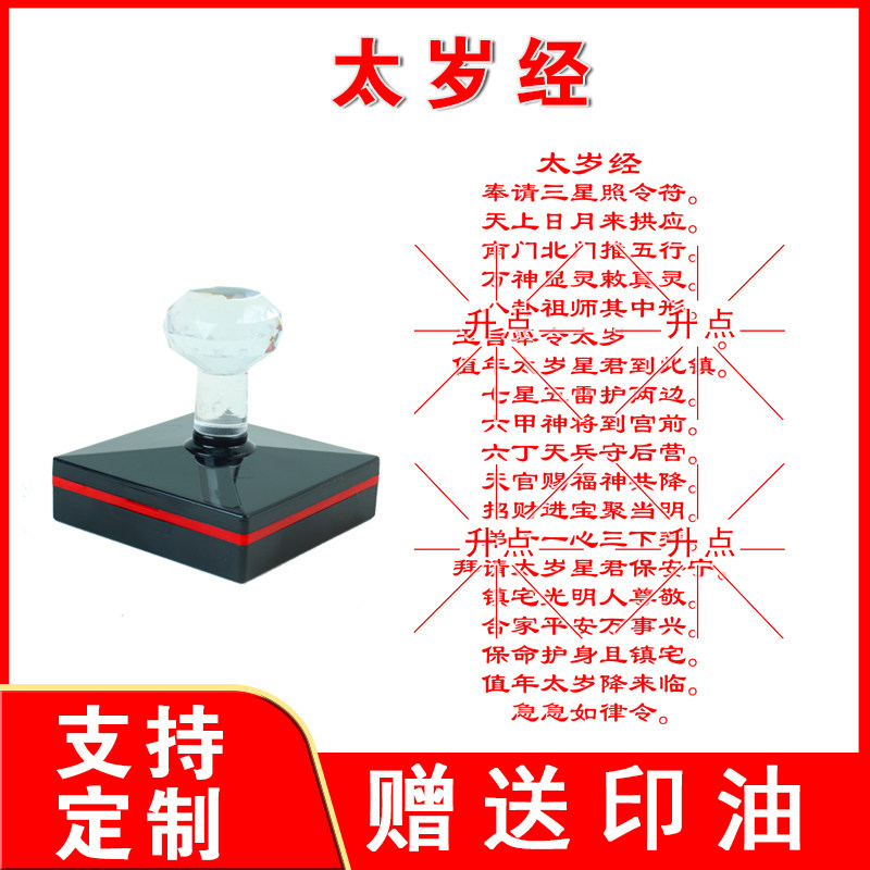 印章太岁经印太岁心经2025年太岁道家佛家用品印堂口印章定制