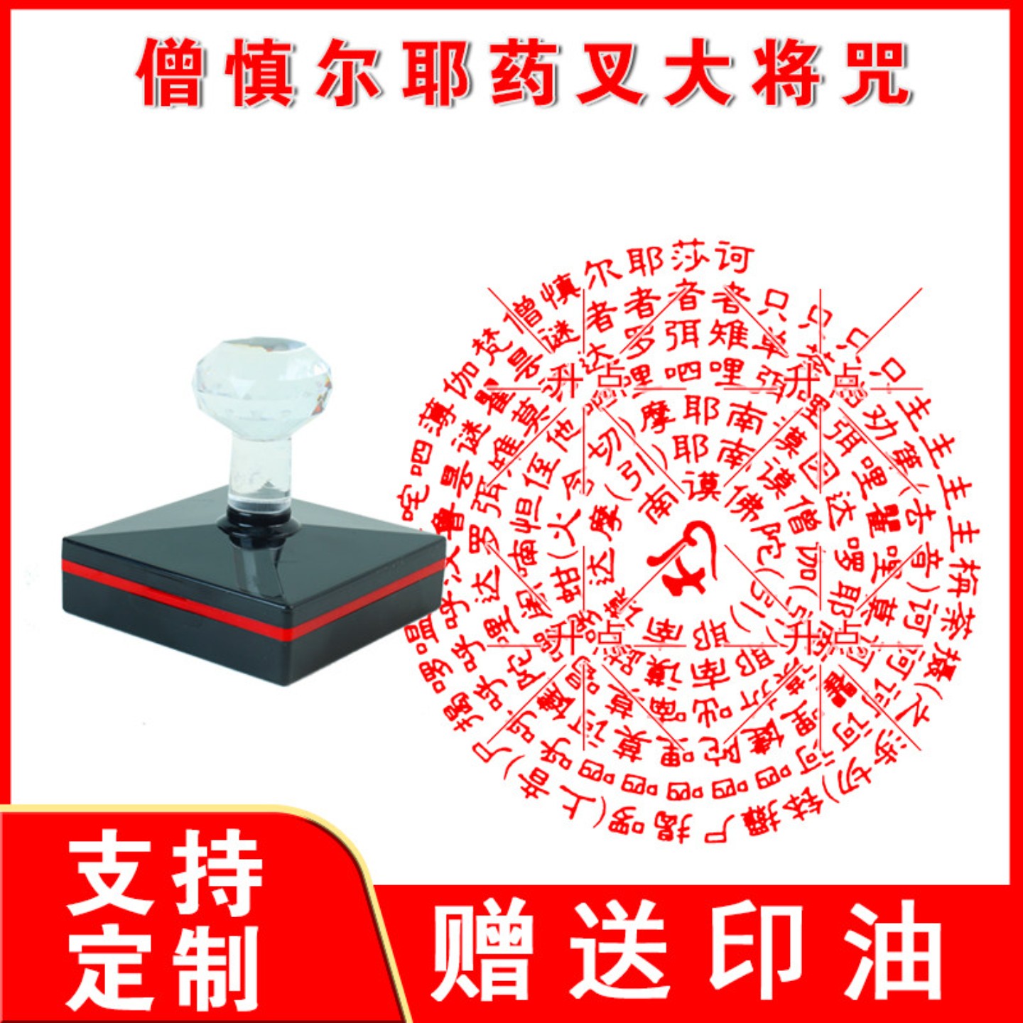 僧慎尔耶药叉大将咒佛学文化创意印章圆章光敏刻印可定制自动出油