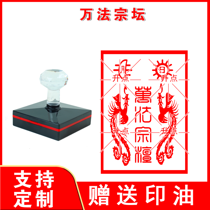 万法宗坛印 光敏自动出油印章 天师府传度授禄法印单面印支持定制