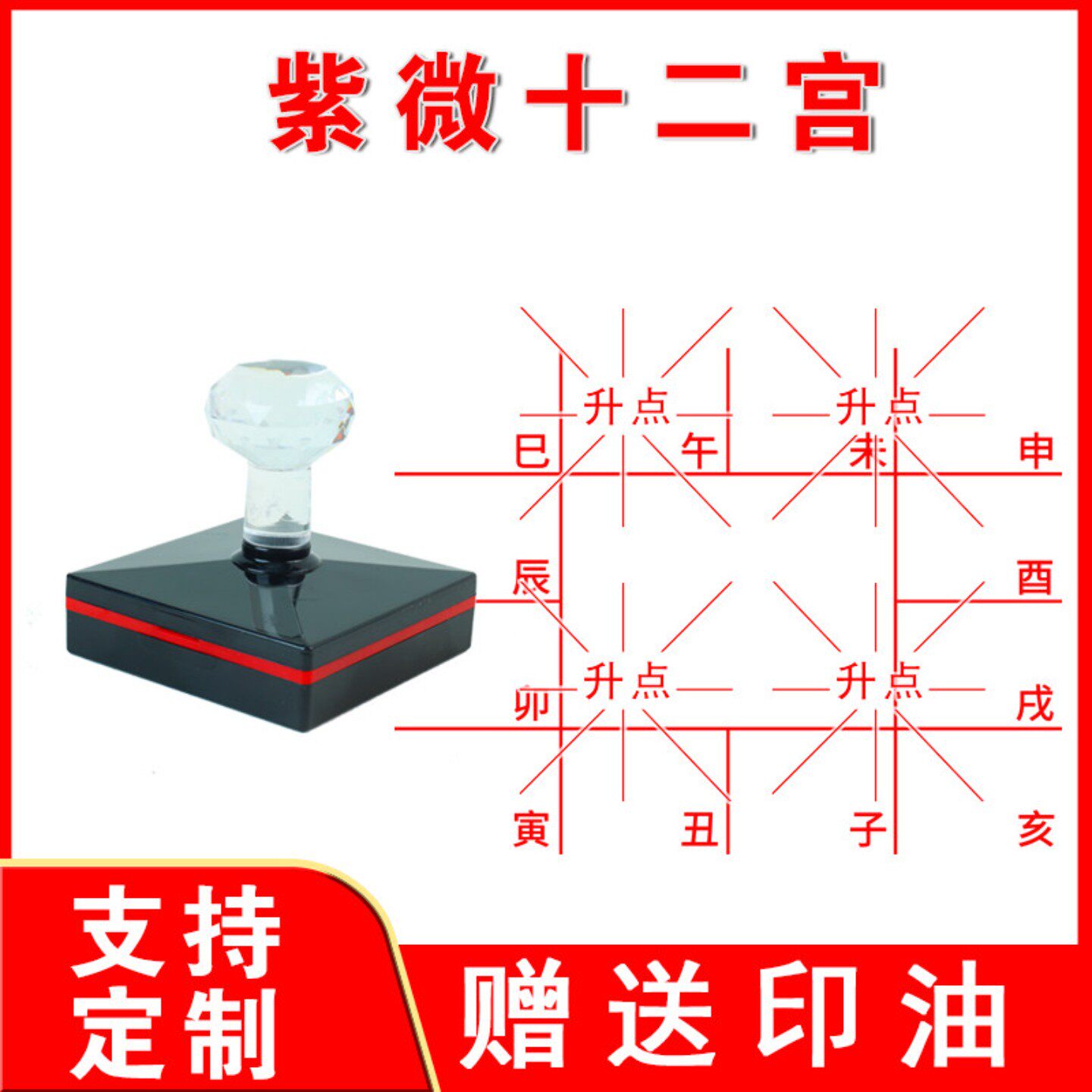 紫微十二宫24山十二地支方格定制天干二十四山图章合斗数光敏印章
