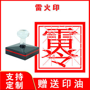 雷火印 都天大雷火印 写表文印道家常用自动出油光敏印章可定制