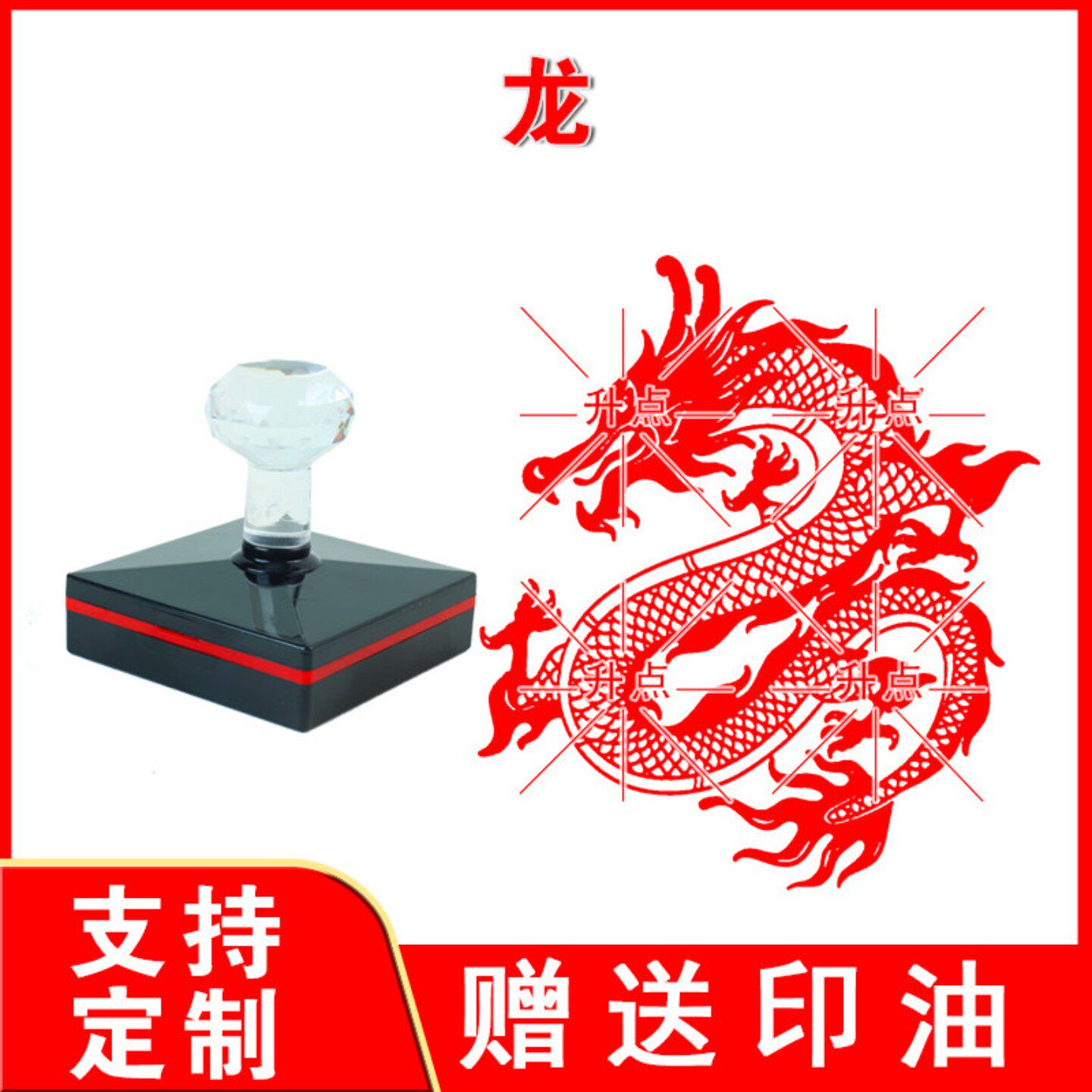 龙印 龙印中国龙定制腾飞飞龙龙年生肖新年吉祥物属相书画篆刻