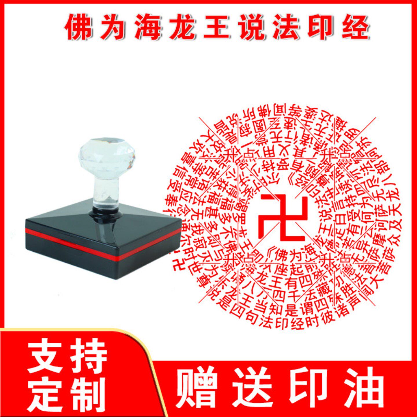 佛经印章佛为海龙王说法印经佛学佛法用品藏经书定制自动出油印章