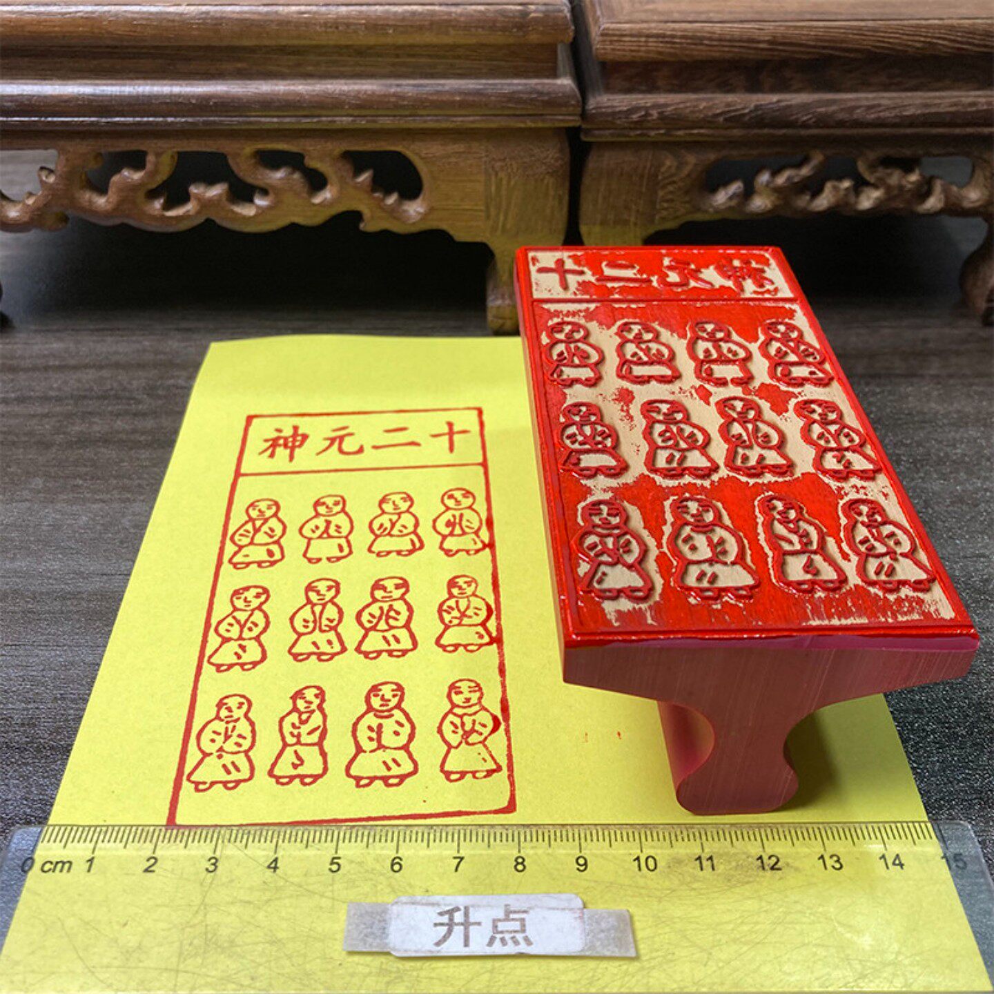 十二元神印章 红胶材质 沾印尼朱砂使用印迹清晰 支持定制