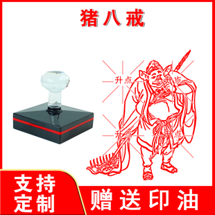 猪八戒印章 天蓬元帅 大尺寸光敏自动出油印来图可定制送印油