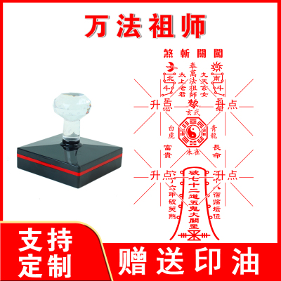 万法祖师印章定制奉万法祖师敕令印闯关斩煞印九天玄女光敏印章