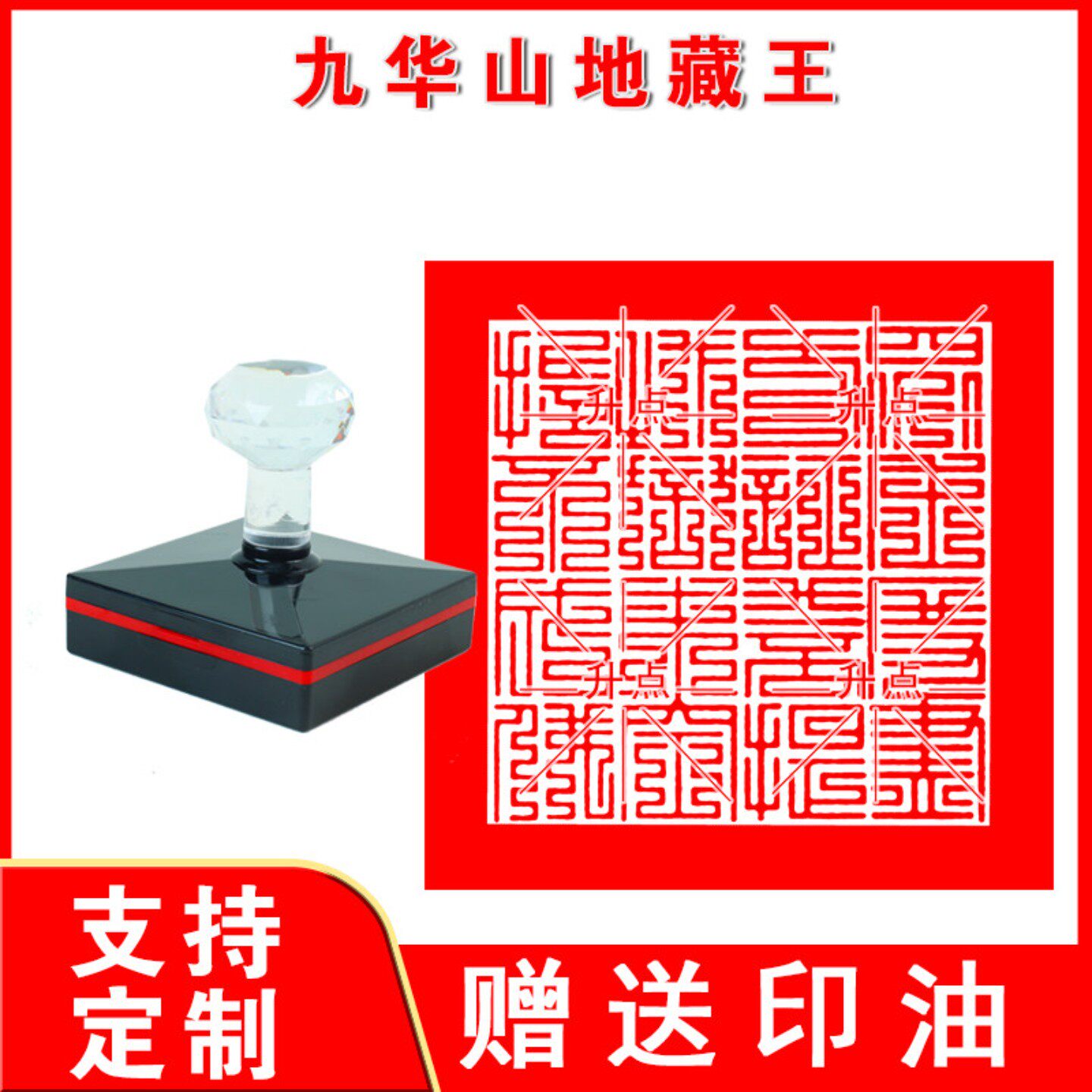 九华山地藏菩萨印 地藏王菩萨印章定制订做大愿地藏王菩萨法印章