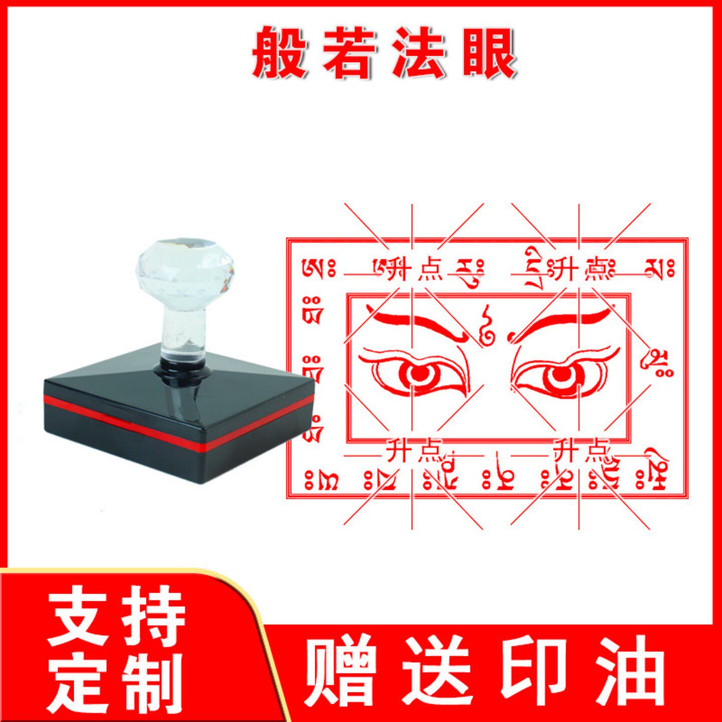般若法眼般若法眼图般若法眼印章开慧眼消除眼部疲劳自动出油定制