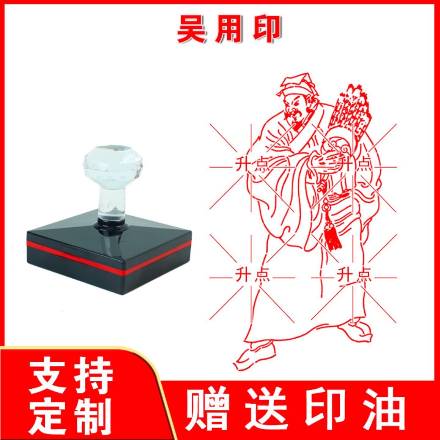 吴用印 传统文化四大名著水浒宋江卢俊义武松鲁智深李逵光敏印章