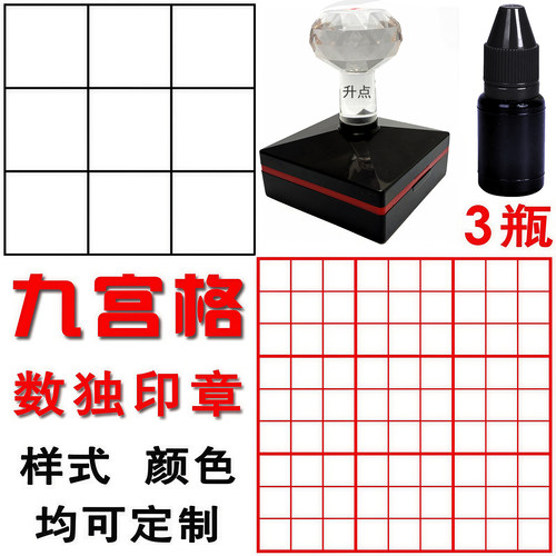 九宫格印章数独教学益智数字游戏方格盖印大