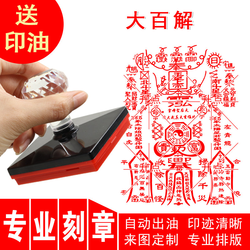 大百解印章玉皇大百解光敏自动出油印章十万加行来图可定制送印油