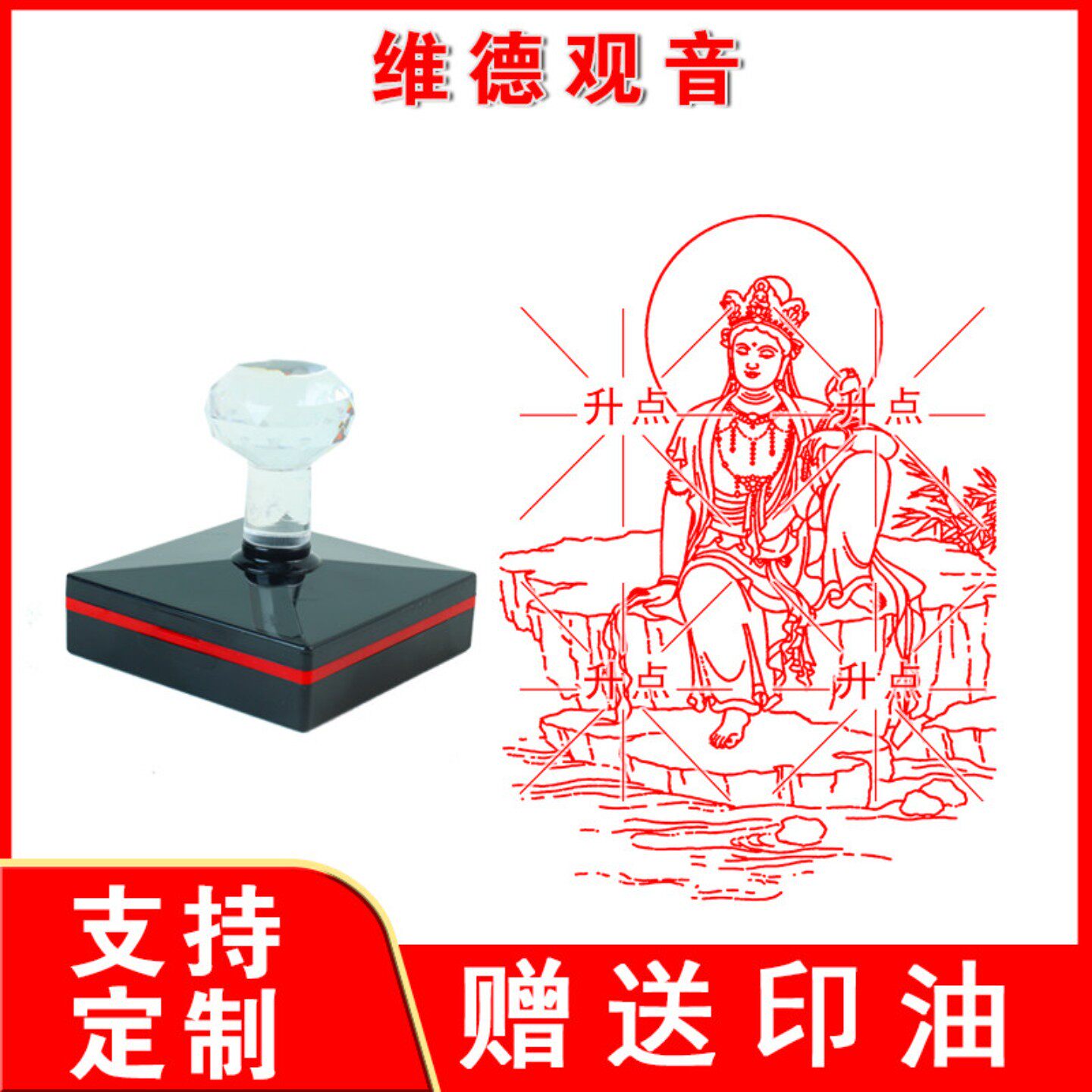 维德观音印章 观音菩萨印章菩萨南无阿弥陀佛弥勒佛印章佛像印章