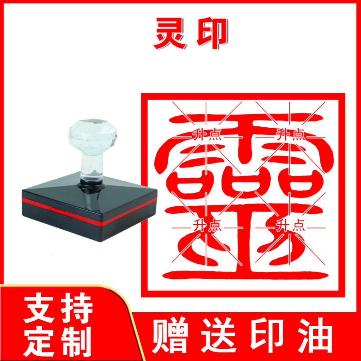 灵印章 灵字印 光敏自动出油大尺寸可来图定制大大尺寸印迹清晰