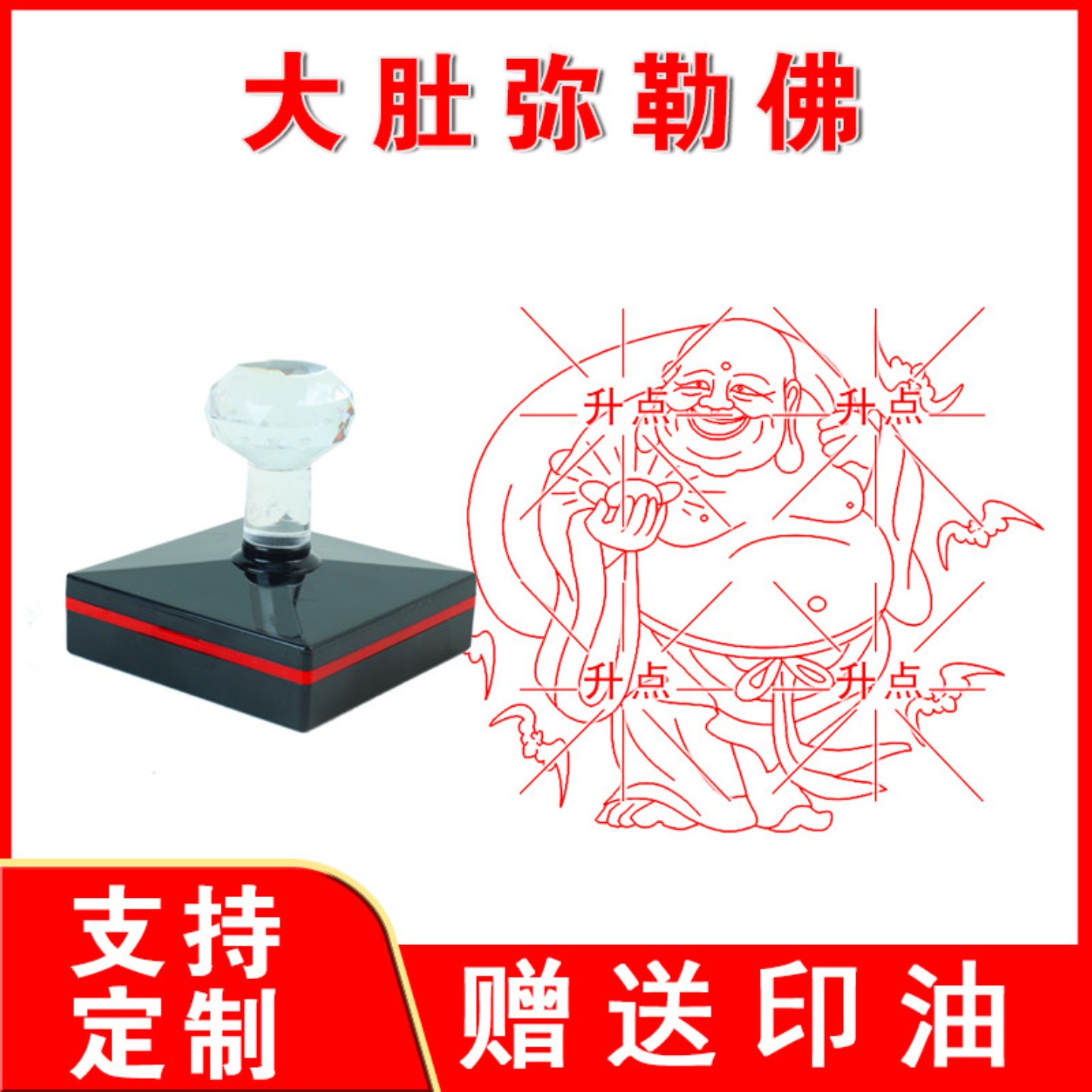 弥勒佛印章大肚弥勒佛祖印章自动出油的光敏印章好用又送油