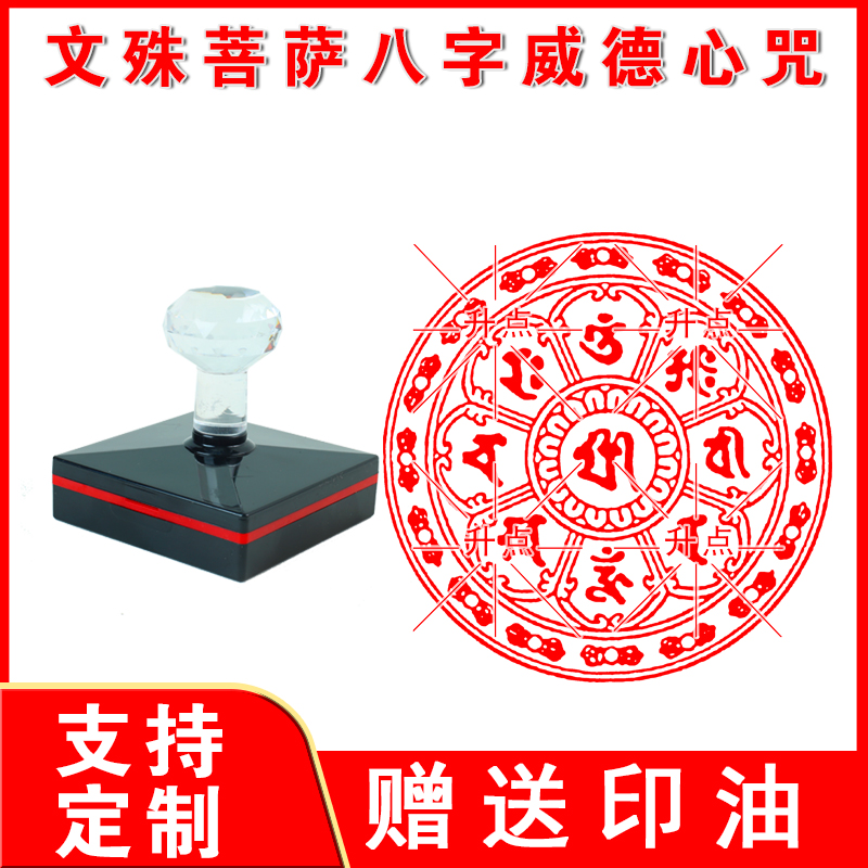 文殊大威德心咒印章圆形印章 光敏自动出油印章大尺寸盖印
