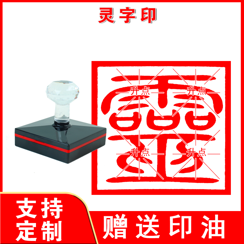 灵字印章 灵字印章抽签裱文盖印自动出油光敏万次印章定制设计